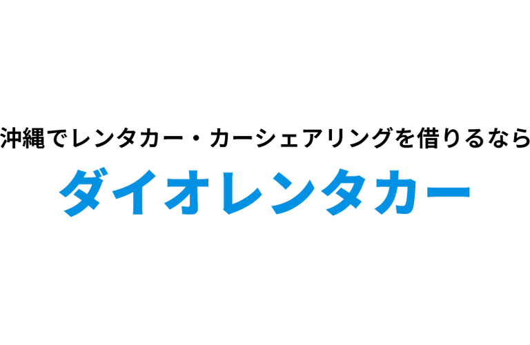 ダイオレンタカー